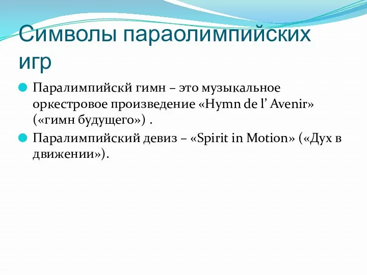 Символы параолимпийских игр Паралимпийскй гимн – это музыкальное оркестровое произведение «Hymn de l’