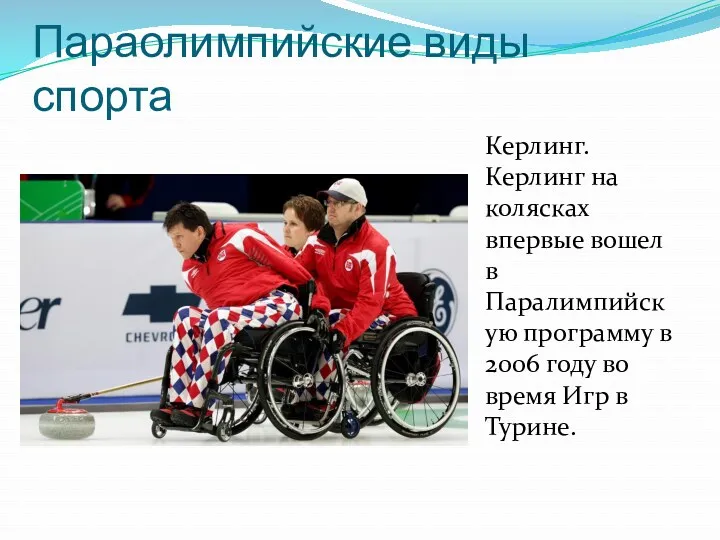 Керлинг. Керлинг на колясках впервые вошел в Паралимпийскую программу в 2006 году во