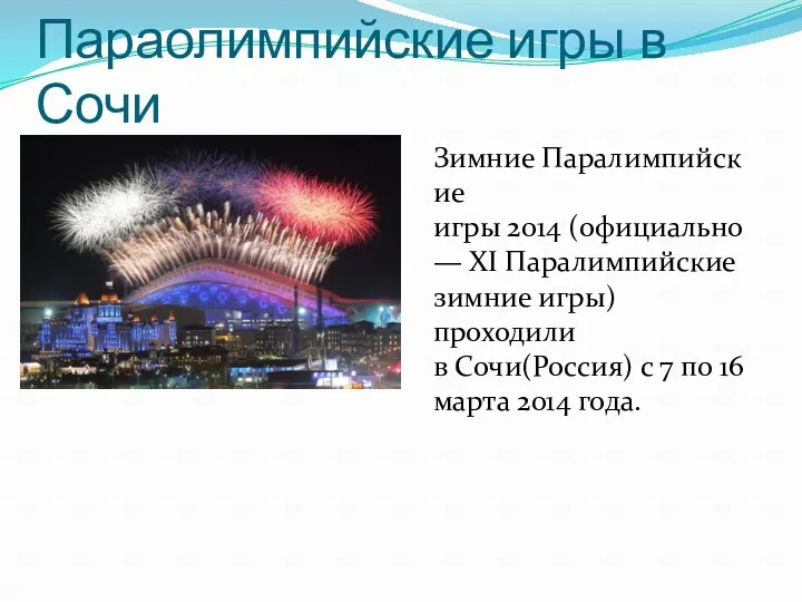 Зимние Паралимпийские игры 2014 (официально — XI Паралимпийские зимние игры)