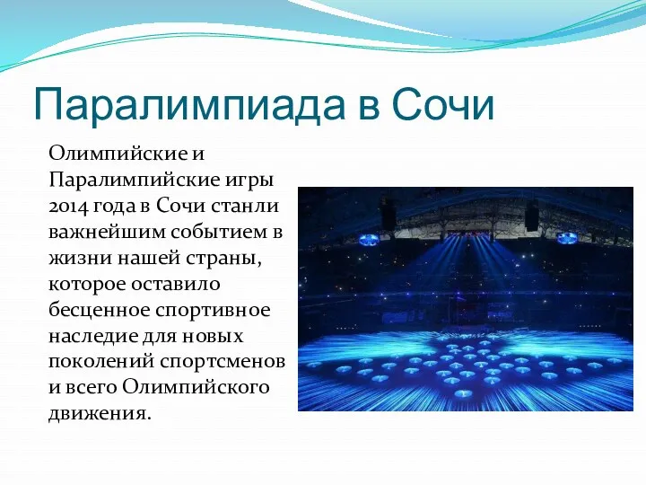 Паралимпиада в Сочи Олимпийские и Паралимпийские игры 2014 года в Сочи станли важнейшим