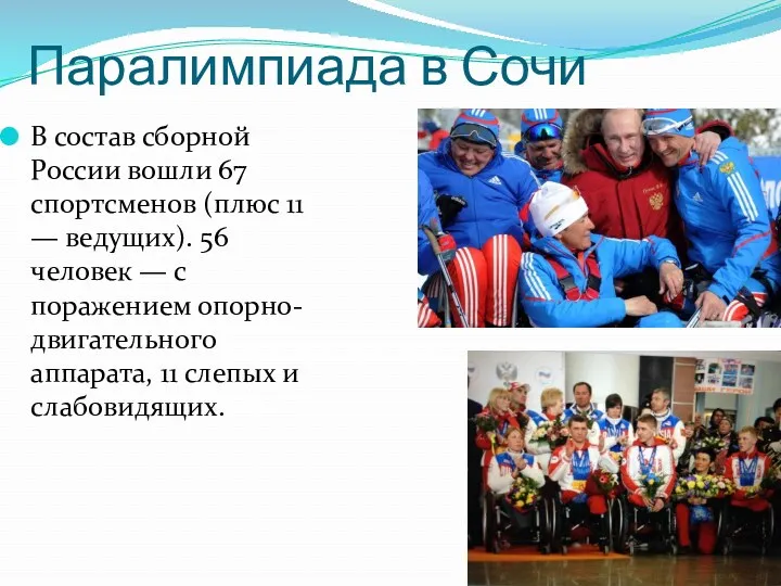 Паралимпиада в Сочи В состав сборной России вошли 67 спортсменов (плюс 11 —