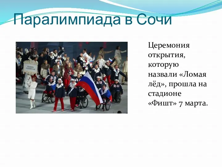 Паралимпиада в Сочи Церемония открытия, которую назвали «Ломая лёд», прошла на стадионе «Фишт» 7 марта.