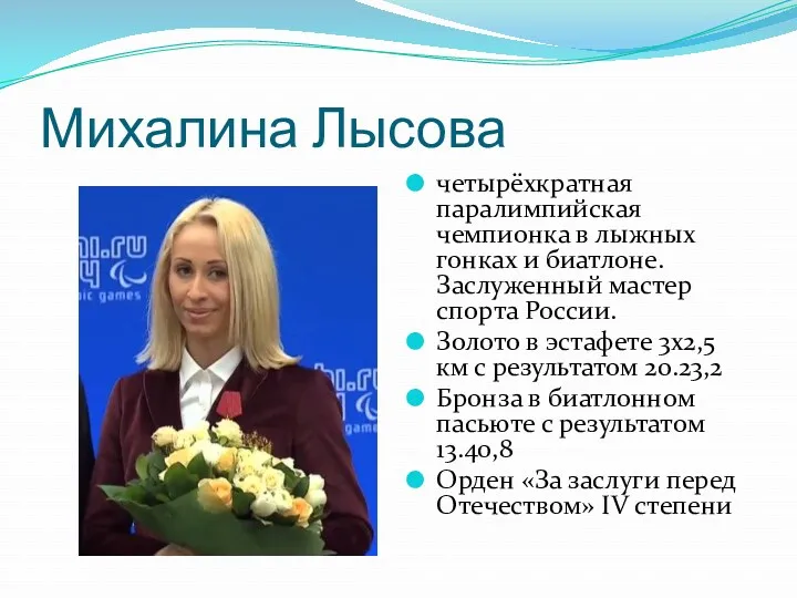 Михалина Лысова четырёхкратная паралимпийская чемпионка в лыжных гонках и биатлоне. Заслуженный мастер спорта