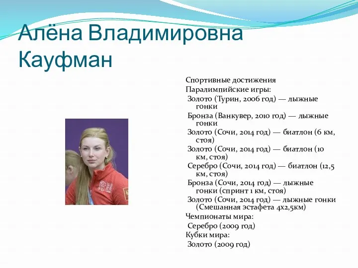 Алёна Владимировна Кауфман Спортивные достижения Паралимпийские игры: Золото (Турин, 2006 год) — лыжные