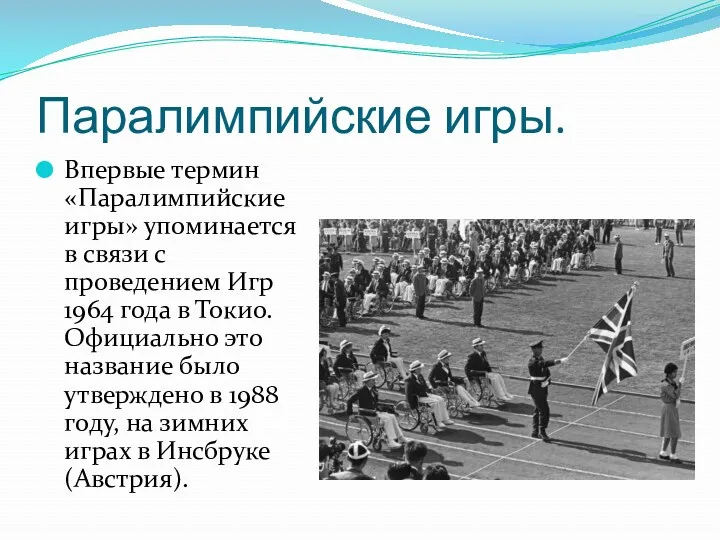 Паралимпийские игры. Впервые термин «Паралимпийские игры» упоминается в связи с проведением Игр 1964