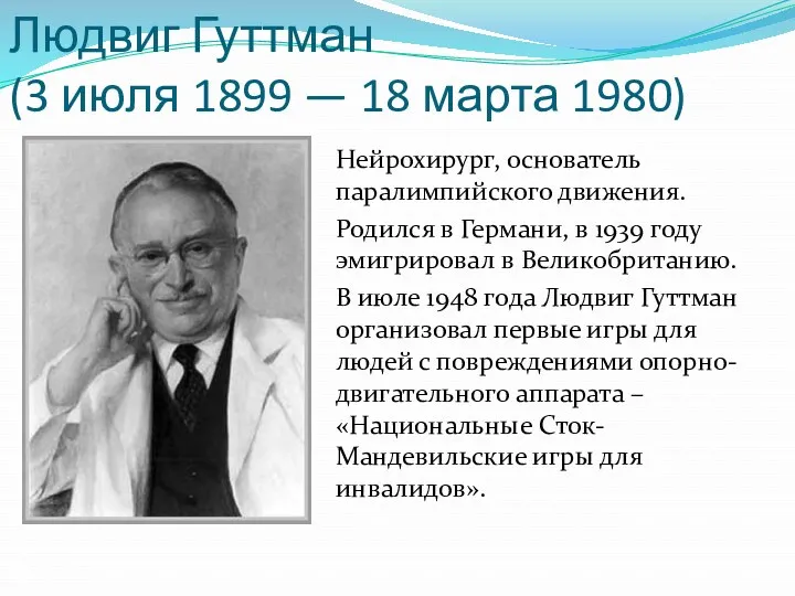 Людвиг Гуттман (3 июля 1899 — 18 марта 1980) Нейрохирург,