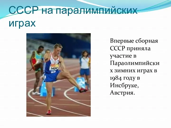 СССР на паралимпийских играх Впервые сборная СССР приняла участие в Параолимпийских зимних играх