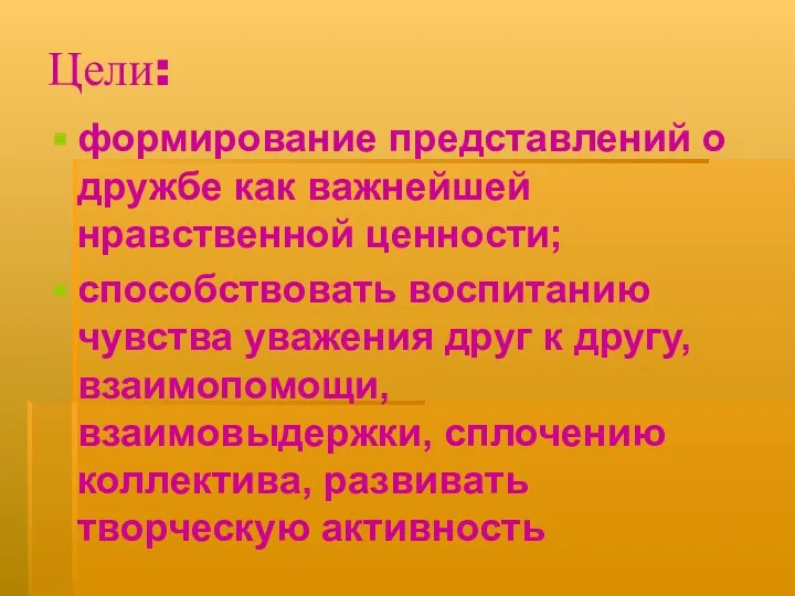 Цели: формирование представлений о дружбе как важнейшей нравственной ценности; способствовать