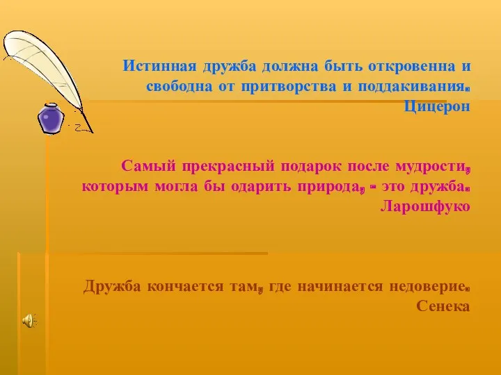 Истинная дружба должна быть откровенна и свободна от притворства и