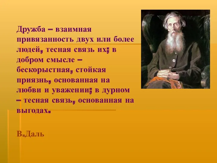 Дружба – взаимная привязанность двух или более людей, тесная связь