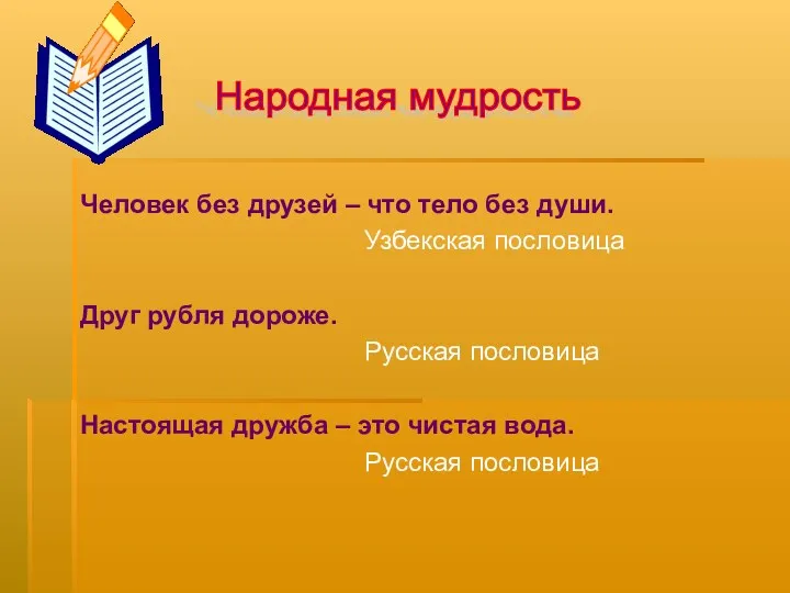 Человек без друзей – что тело без души. Узбекская пословица Друг рубля дороже.