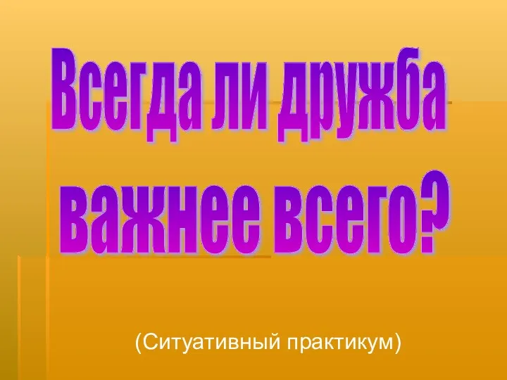 (Ситуативный практикум) Всегда ли дружба важнее всего?