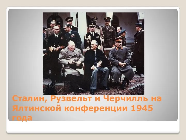 Сталин, Рузвельт и Черчилль на Ялтинской конференции 1945 года
