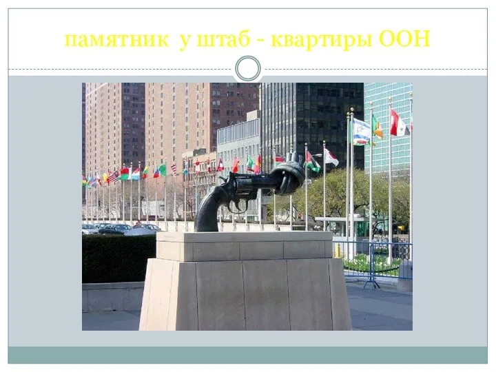 памятник у штаб - квартиры ООН