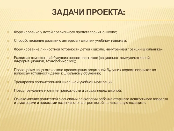 Задачи проекта: Формирование у детей правильного представления о школе; Способствование