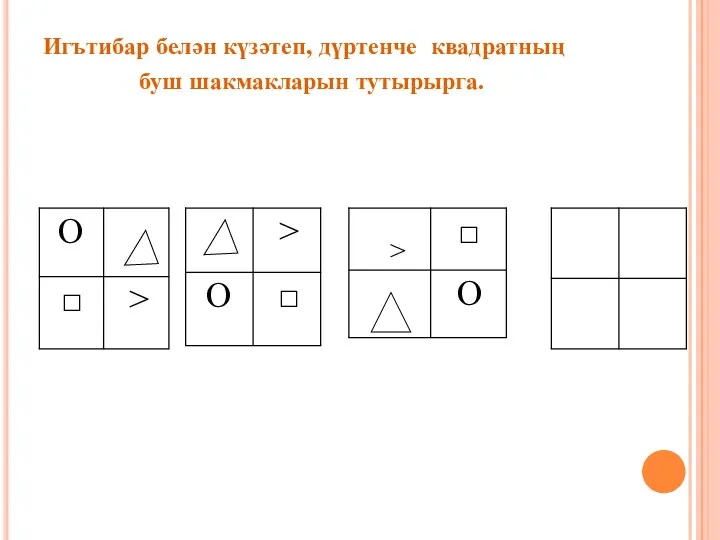 Игътибар белән күзәтеп, дүртенче квадратның буш шакмакларын тутырырга.