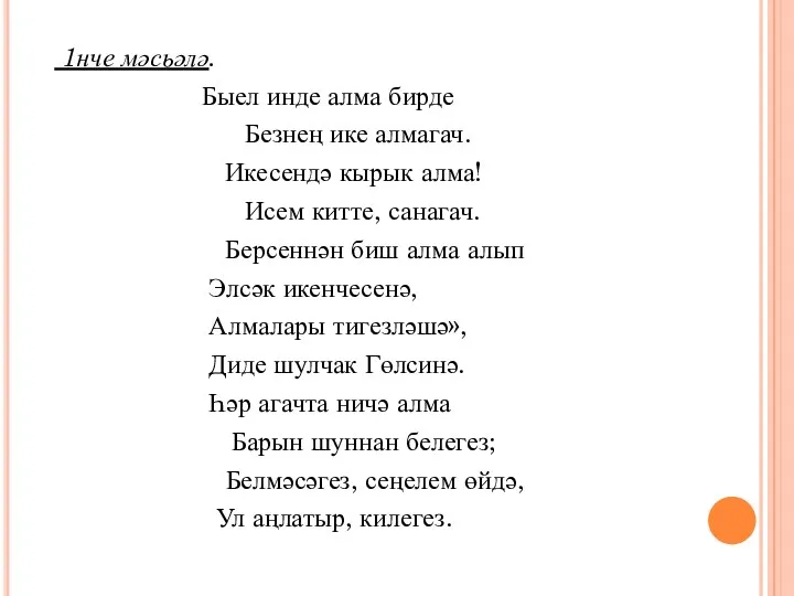 1нче мәсьәлә. Быел инде алма бирде Безнең ике алмагач. Икесендә