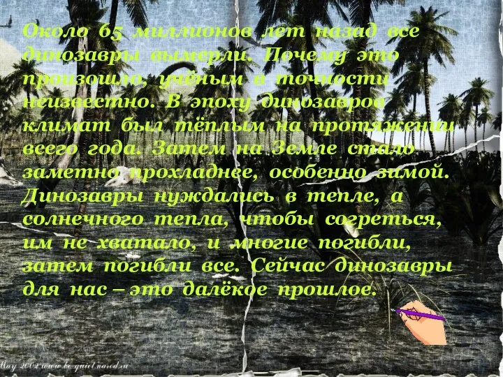 Около 65 миллионов лет назад все динозавры вымерли. Почему это