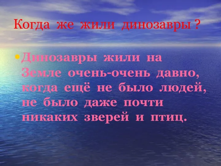 Когда же жили динозавры ? Динозавры жили на Земле очень-очень