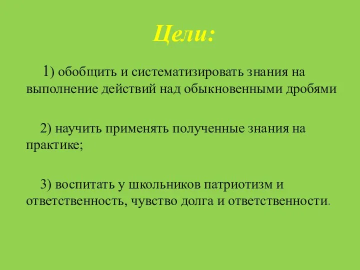 Цели: 1) обобщить и систематизировать знания на выполнение действий над