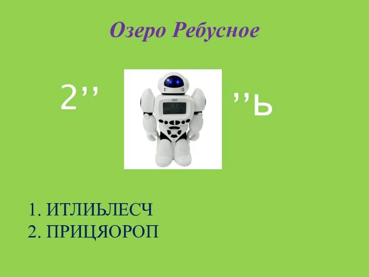 Озеро Ребусное 2,, ,,ь ИТЛИЬЛЕСЧ ПРИЦЯОРОП