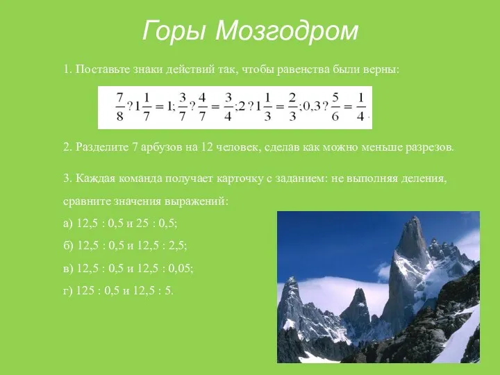 Горы Мозгодром 1. Поставьте знаки действий так, чтобы равенства были