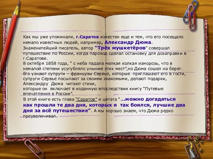 Как мы уже упоминали, г.Саратов известен еще и тем, что