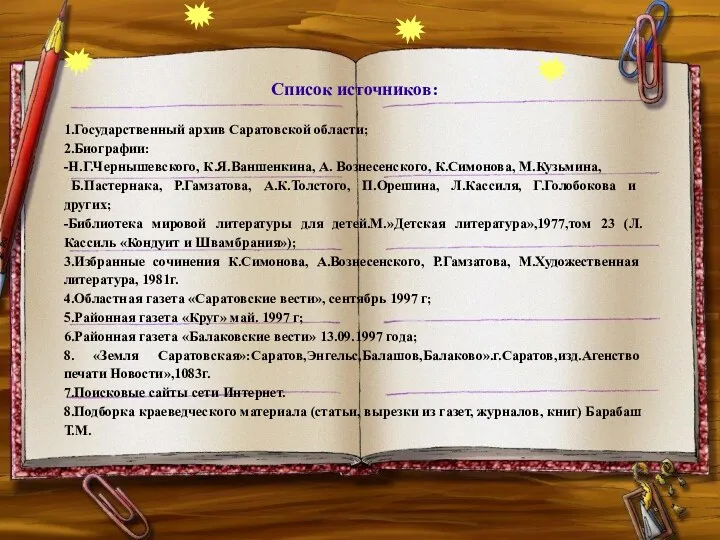 Список источников: 1.Государственный архив Саратовской области; 2.Биографии: -Н.Г.Чернышевского, К.Я.Ваншенкина, А.