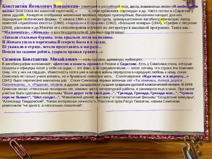 Константи́н Я́ковлевич Ванше́нкин- советский и российский поэт, автор знаменитых песен