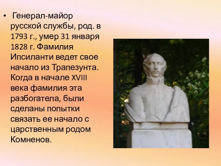 Генерал-майор русской службы, род. в 1793 г., умер 31 января