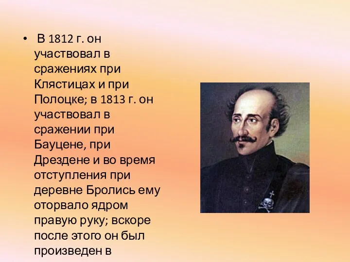 В 1812 г. он участвовал в сражениях при Клястицах и