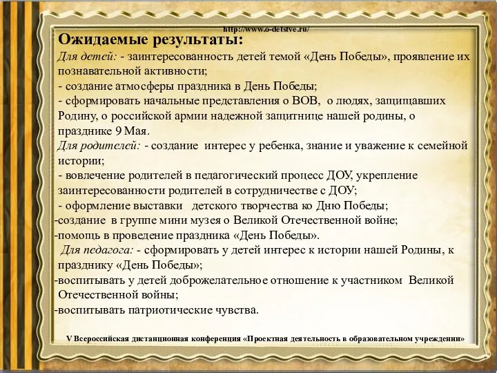 Ожидаемые результаты: Для детей: - заинтересованность детей темой «День Победы»,