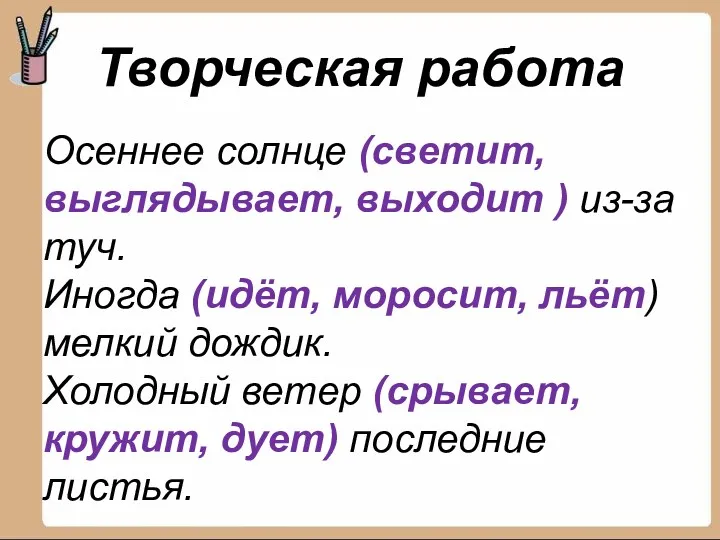 Творческая работа Осеннее солнце (светит, выглядывает, выходит ) из-за туч.