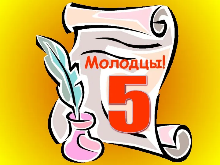 Молодцы! 5