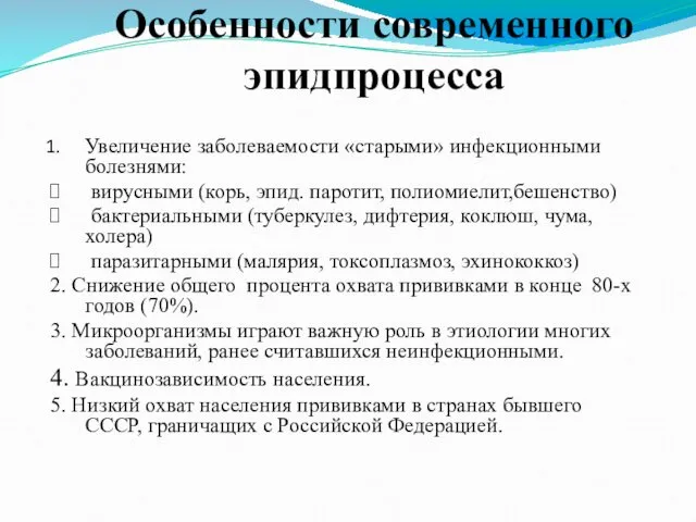 Особенности современного эпидпроцесса Увеличение заболеваемости «старыми» инфекционными болезнями: вирусными (корь, эпид. паротит, полиомиелит,бешенство)