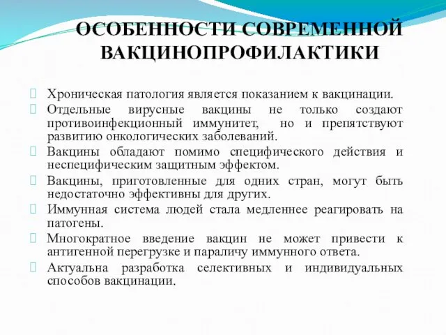 ОСОБЕННОСТИ СОВРЕМЕННОЙ ВАКЦИНОПРОФИЛАКТИКИ Хроническая патология является показанием к вакцинации. Отдельные вирусные вакцины не