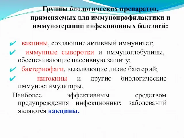 Группы биологических препаратов, применяемых для иммунопрофилактики и иммунотерапии инфекционных болезней: вакцины, создающие активный