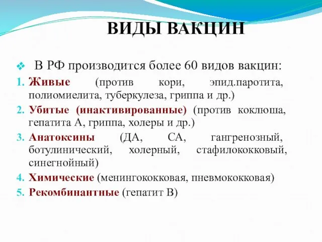 ВИДЫ ВАКЦИН В РФ производится более 60 видов вакцин: Живые (против кори, эпид.паротита,