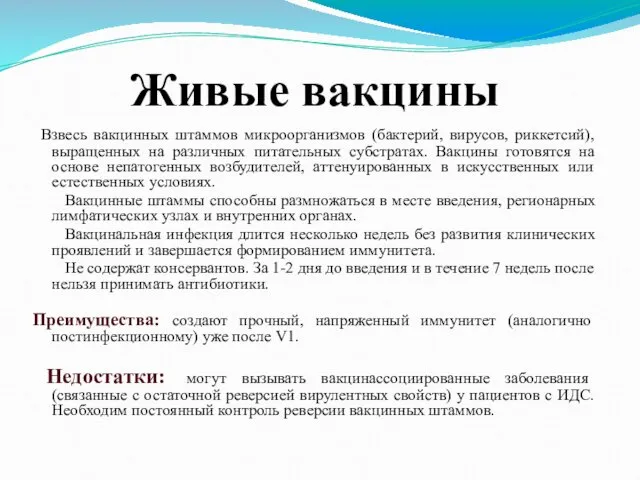 Живые вакцины Взвесь вакцинных штаммов микроорганизмов (бактерий, вирусов, риккетсий), выращенных на различных питательных