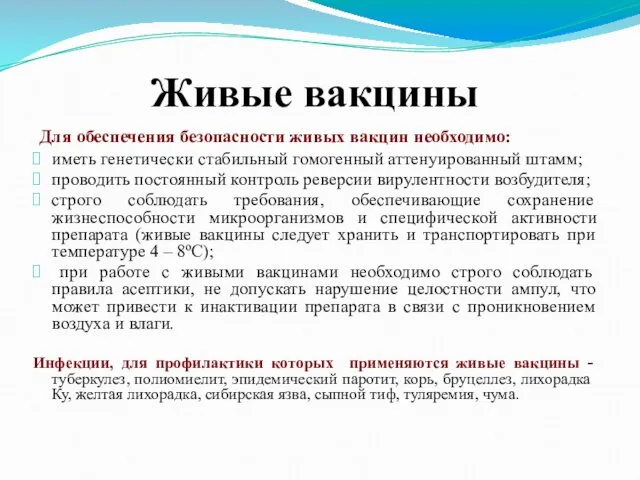 Живые вакцины Для обеспечения безопасности живых вакцин необходимо: иметь генетически стабильный гомогенный аттенуированный