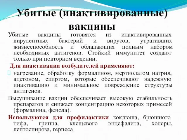 Убитые (инактивированные) вакцины Убитые вакцины готовятся из инактивированных вирулентных бактерий и вирусов, утративших