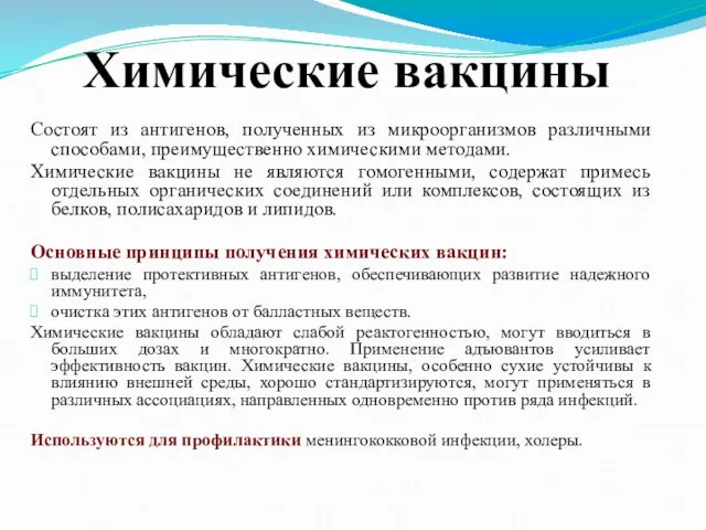 Химические вакцины Состоят из антигенов, полученных из микроорганизмов различными способами, преимущественно химическими методами.