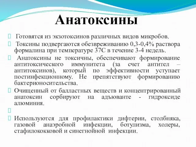 Анатоксины Готовятся из экзотоксинов различных видов микробов. Токсины подвергаются обезвреживанию 0,3-0,4% раствора формалина