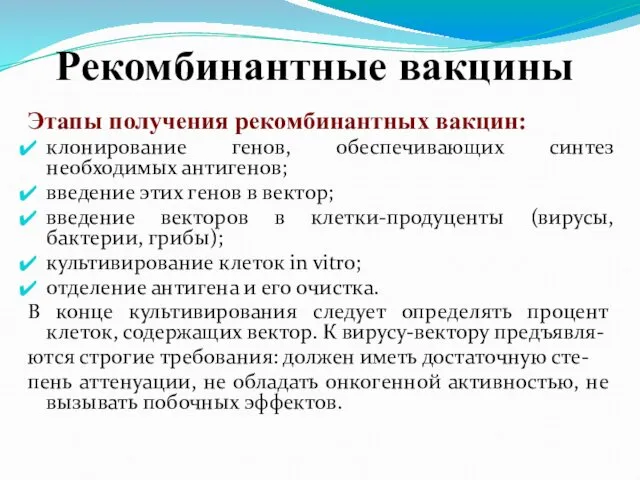 Рекомбинантные вакцины Этапы получения рекомбинантных вакцин: клонирование генов, обеспечивающих синтез необходимых антигенов; введение