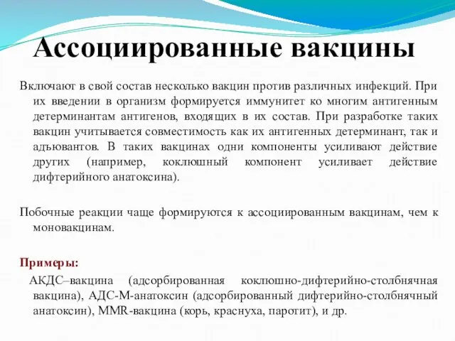 Ассоциированные вакцины Включают в свой состав несколько вакцин против различных инфекций. При их