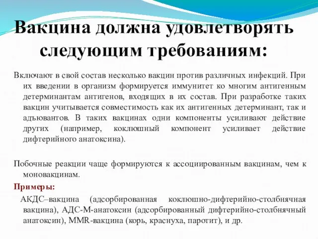 Вакцина должна удовлетворять следующим требованиям: Включают в свой состав несколько вакцин против различных