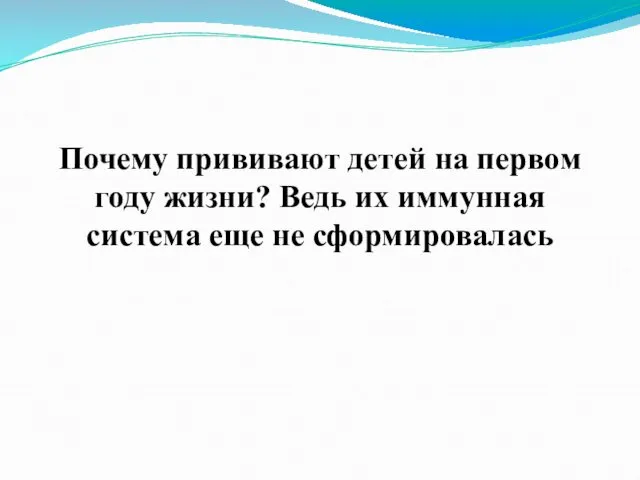 Почему прививают детей на первом году жизни? Ведь их иммунная система еще не сформировалась