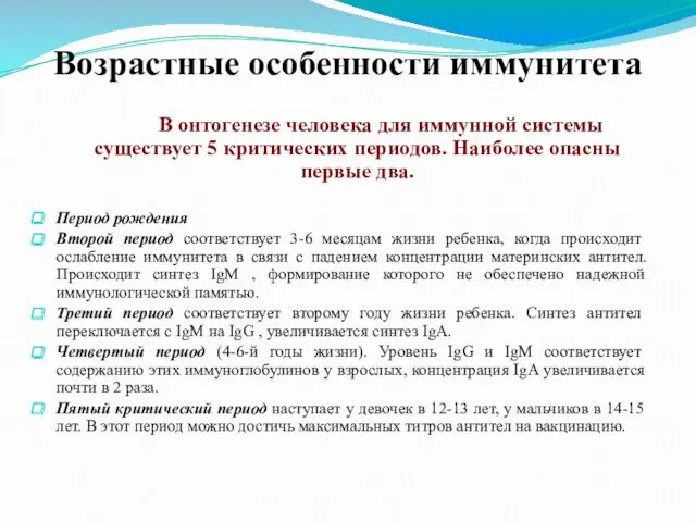 Возрастные особенности иммунитета В онтогенезе человека для иммунной системы существует 5 критических периодов.