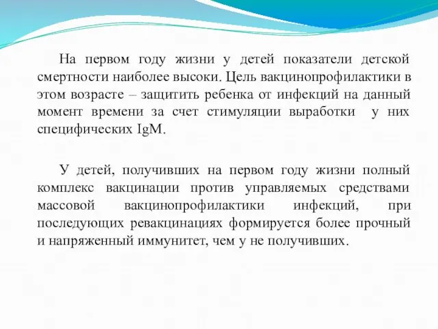 На первом году жизни у детей показатели детской смертности наиболее высоки. Цель вакцинопрофилактики