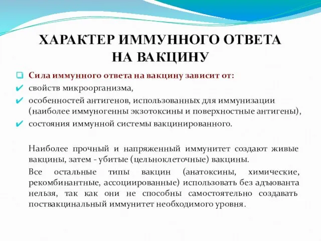 ХАРАКТЕР ИММУННОГО ОТВЕТА НА ВАКЦИНУ Сила иммунного ответа на вакцину зависит от: свойств